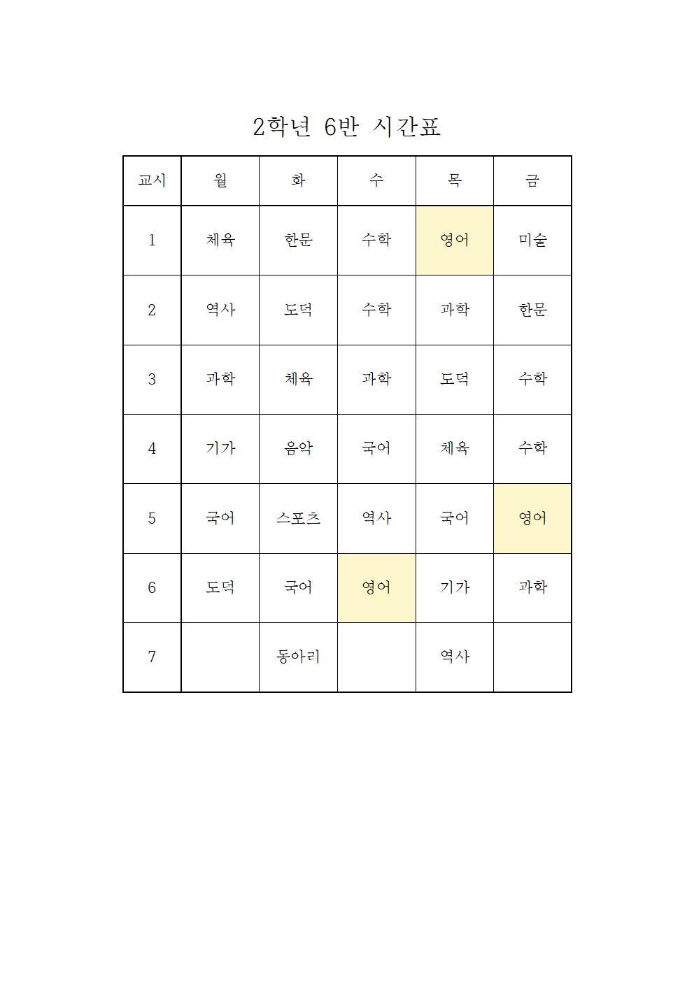 2022. 2학기 2학년 학급시간표006