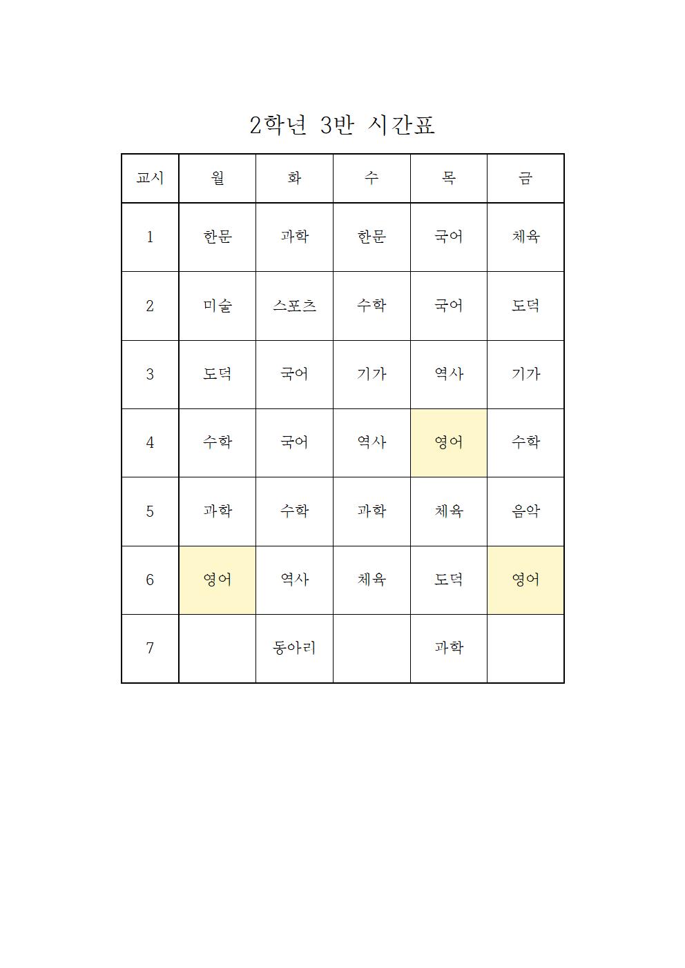 2022. 2학기 2학년 학급시간표003