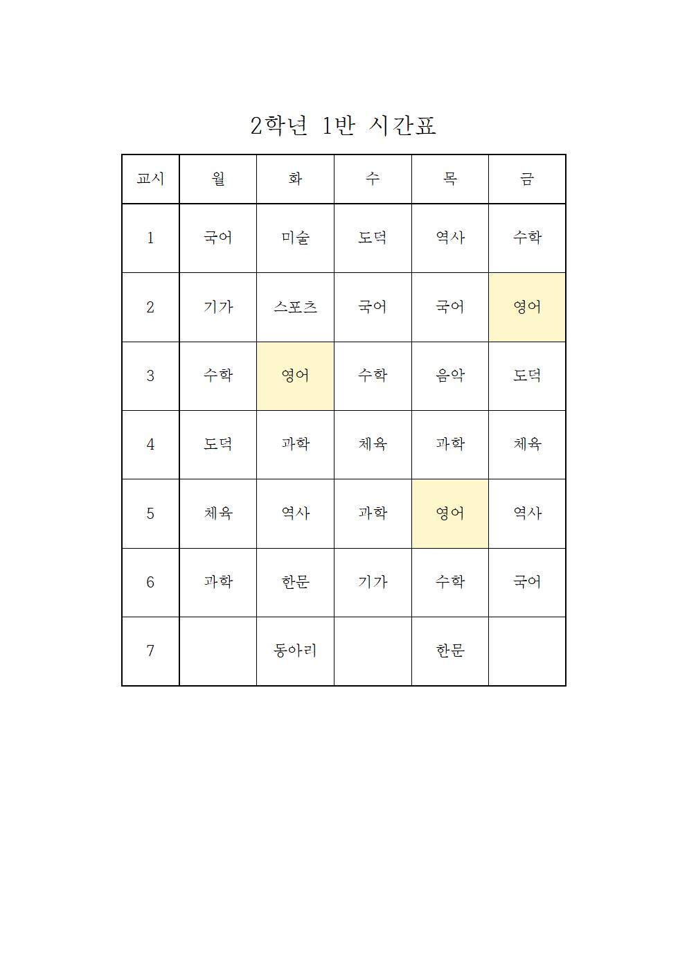 2022. 2학기 2학년 학급시간표001