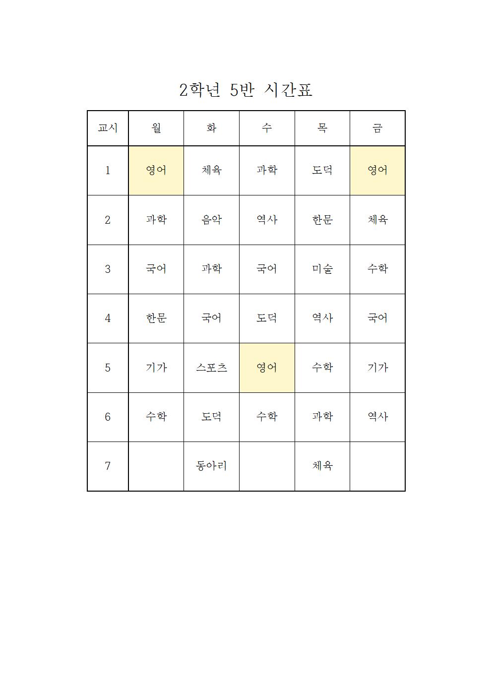 2022. 2학기 2학년 학급시간표005