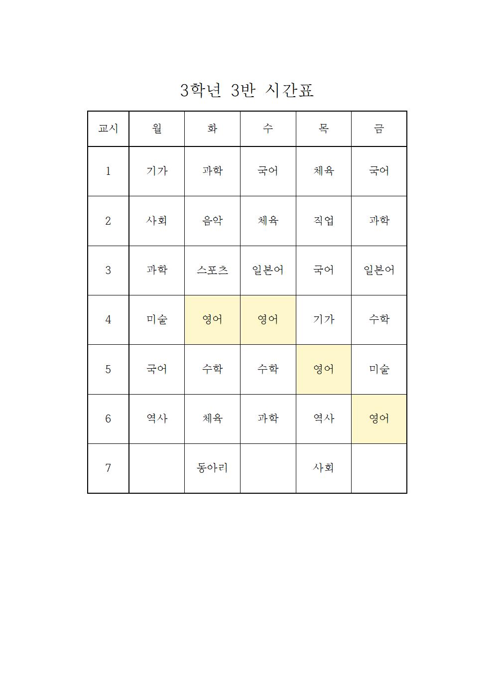 2022. 2학기 3학년 학급시간표003