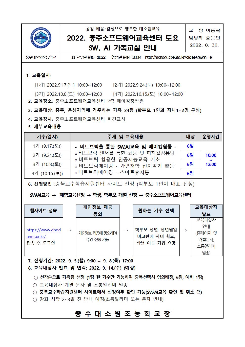 2022. 충주소프트웨어교육센터 토요 SW, AI 가족교실 안내 가정통신문001