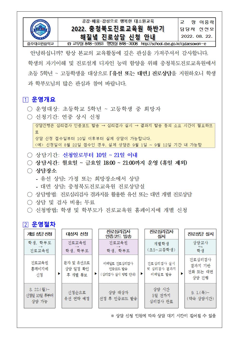 2022. 충청북도진로교육원 하반기 해질녁 진로상담 신청 안내 가정통신문001