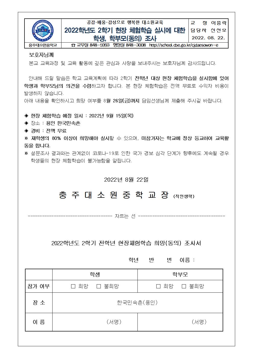 2022. 2학기 현장체험학습 실시에 대한 학생,학부모(동의) 조사 가정통신문001