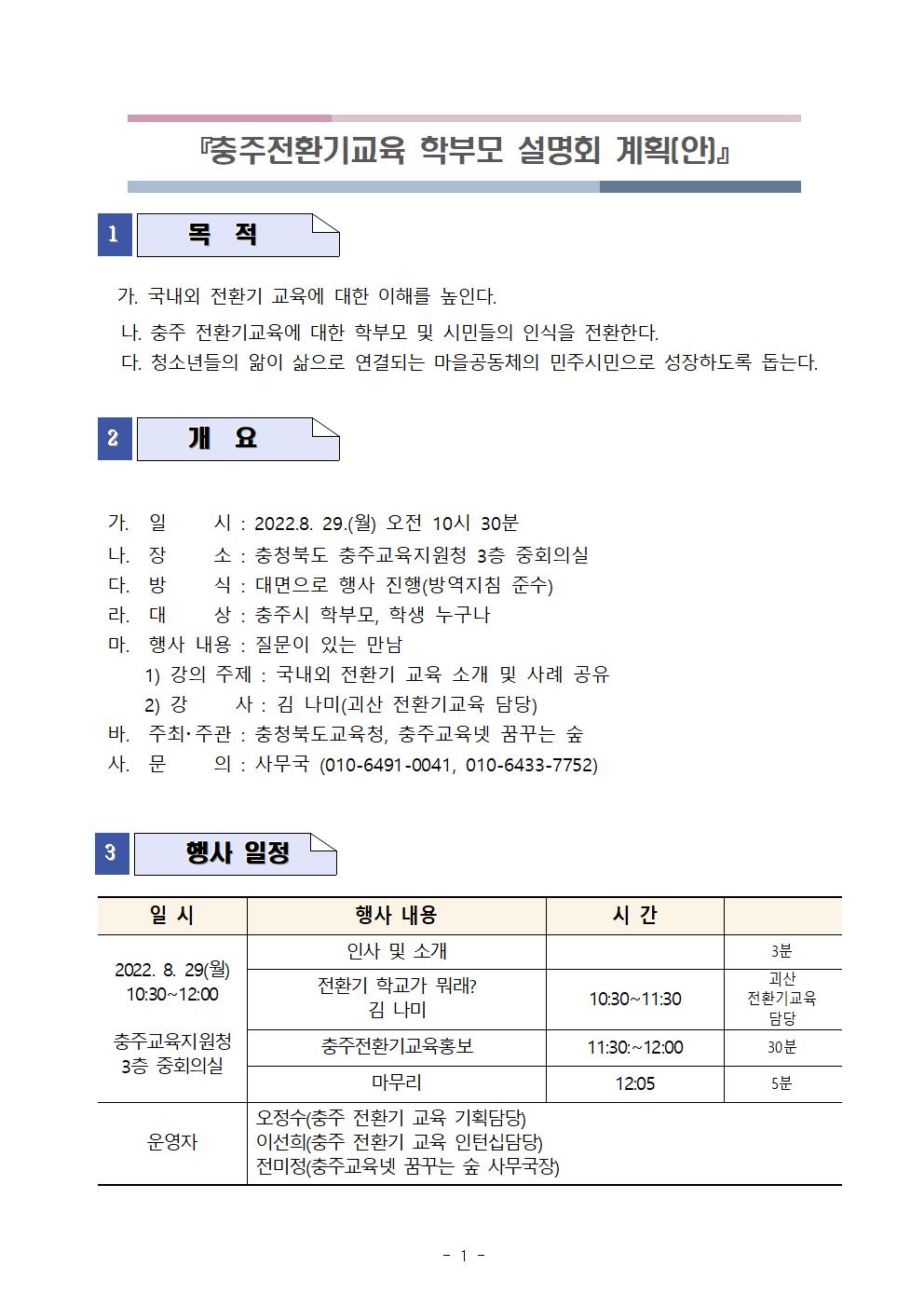 충주교육넷 꿈꾸는 숲_전환기학부모설명회홍보협조공문220809001