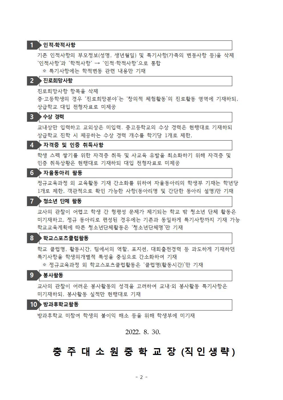 2022학년도 학교생활기록부 기재 안내 가정통신문002