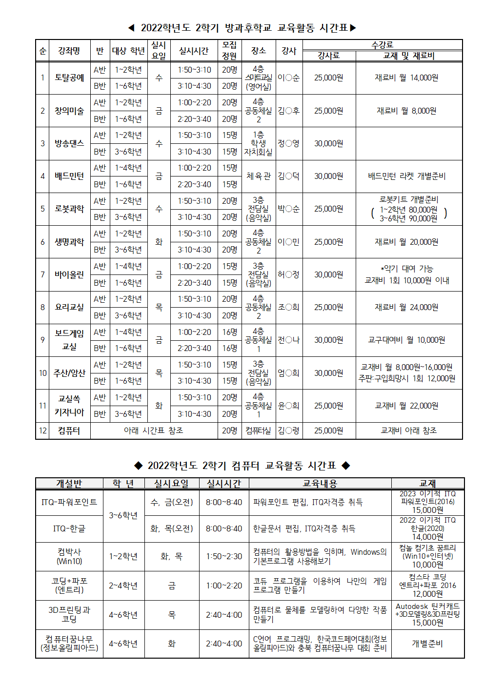 2022. 2학기 방과후학교 신청 안내002