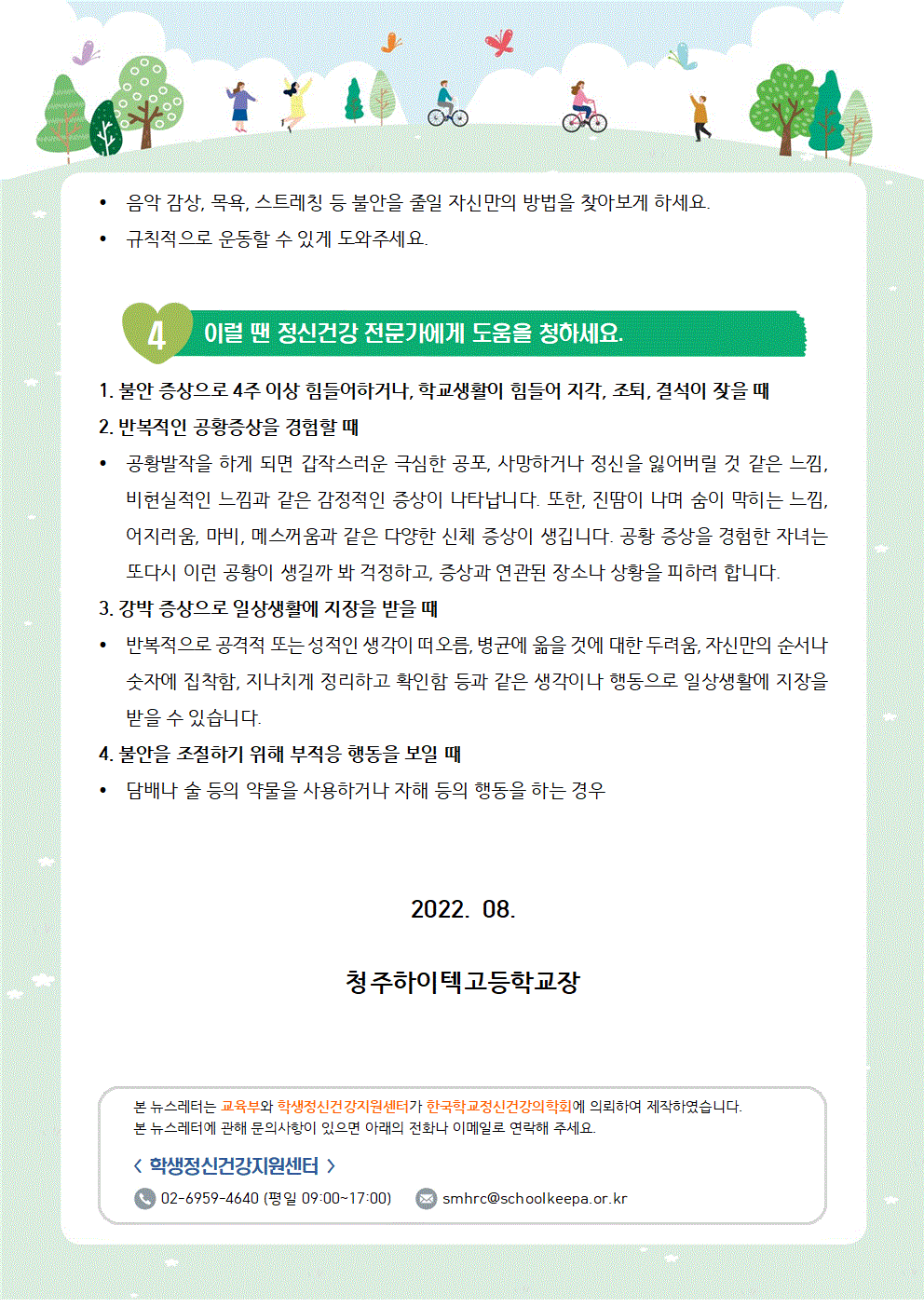 뉴스레터 제2022-4호_불안한 아이를 돕는 방법(중고등학부모용)003