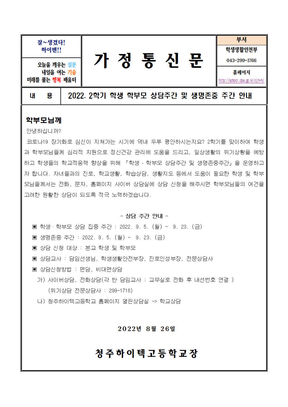 2022. 학생 학부모 상담주간 및 생명존중 주간 안내 가정통신문(2학기)001