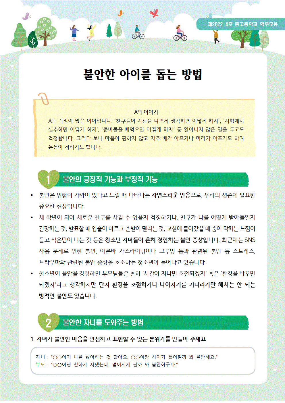 뉴스레터 제2022-4호_불안한 아이를 돕는 방법(중고등학부모용)001