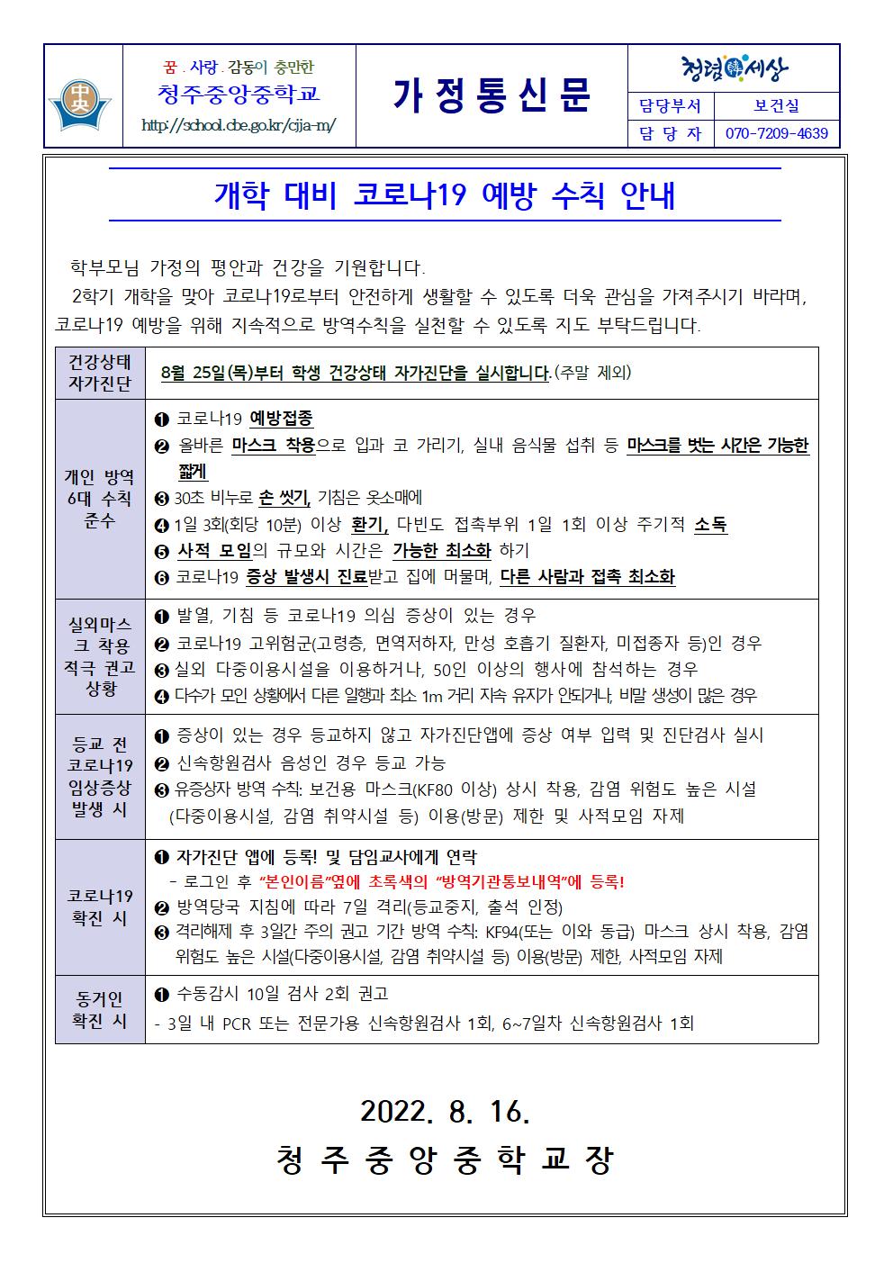 개학 대비 코로나19 예방 수칙 안내001