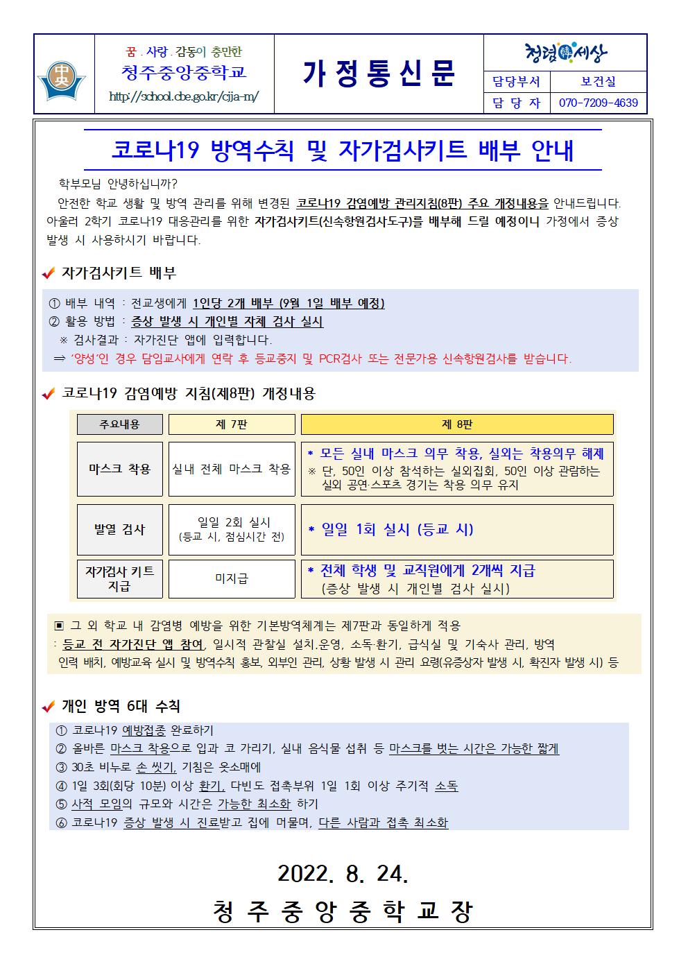 코로나19 감염예방 관리 지침 및 자가검사키트 배부 안내001