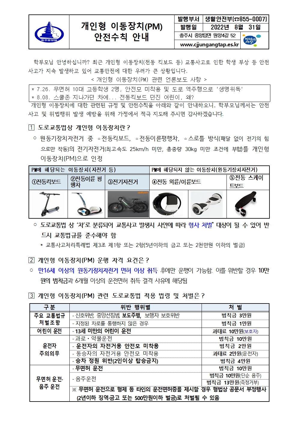 2022. 개인형 이동장치 안전수칙 안내 가정통신문001