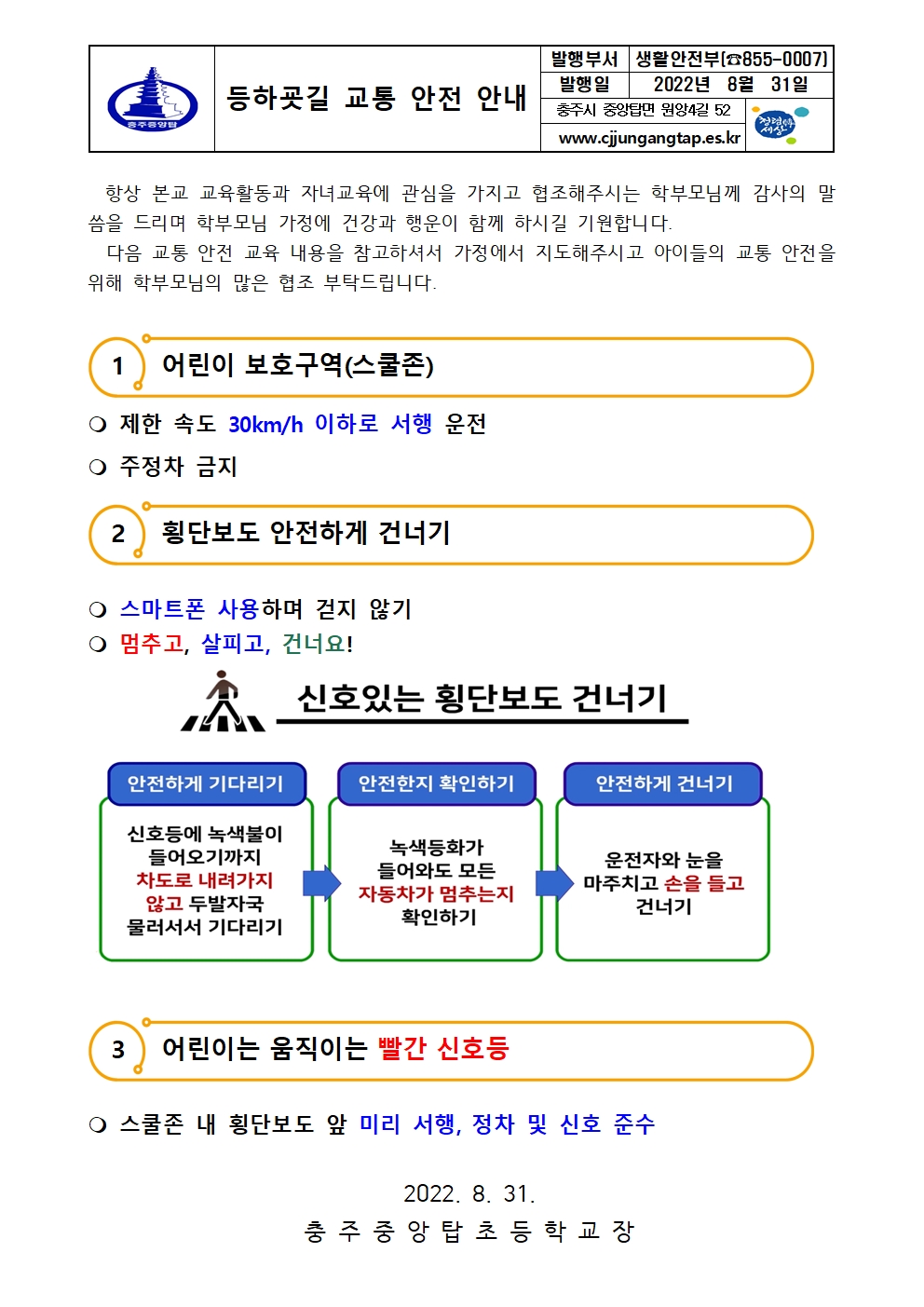 2022. 등하굣길 교통 안전 안내 가정통신문001