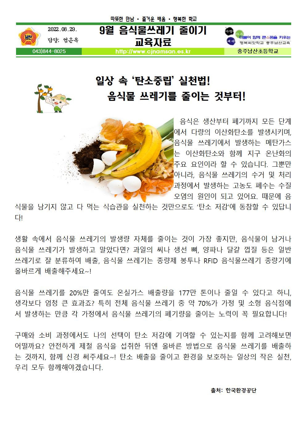 9월 음식물쓰레기 줄이기 교육자료001