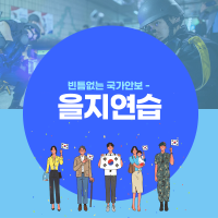 을지연습(공무원용)