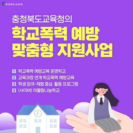 충청북도교육청 학교자치과_학교폭력 예방 맞춤형 지원사업 카드 뉴스_page-0001