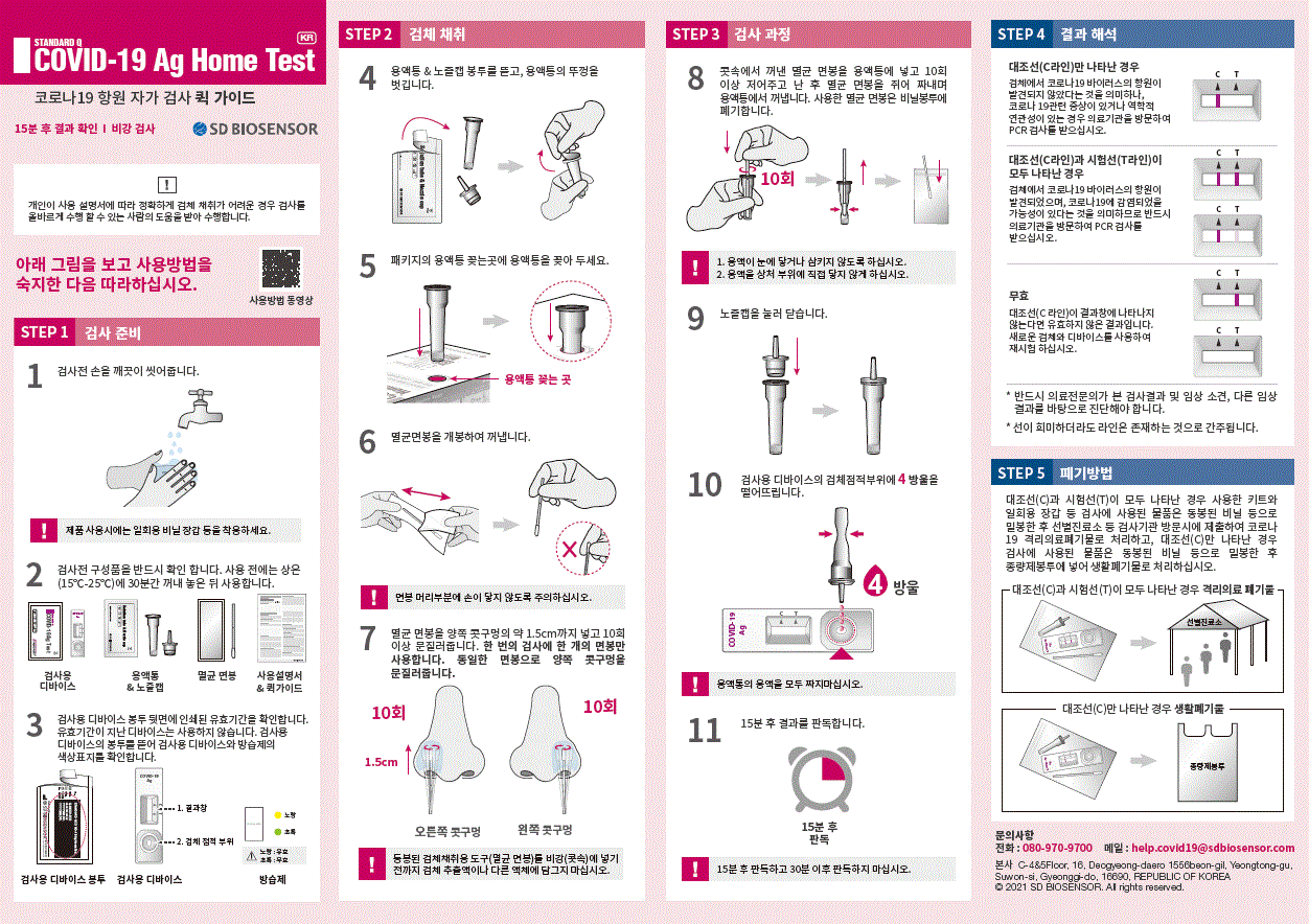 신속항원검사키트사용설명서