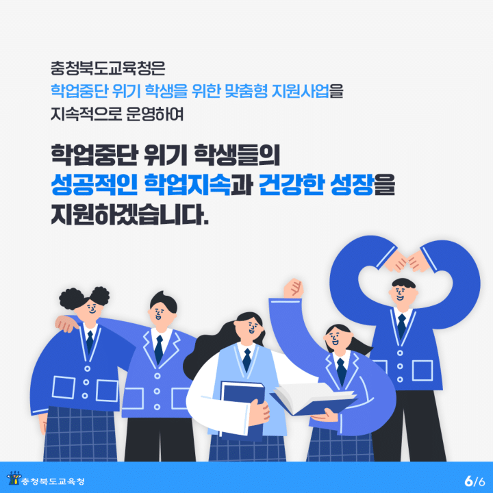 충청북도교육청 학교자치과_학업중단 예방 맞춤형 지원사업 카드뉴스-6