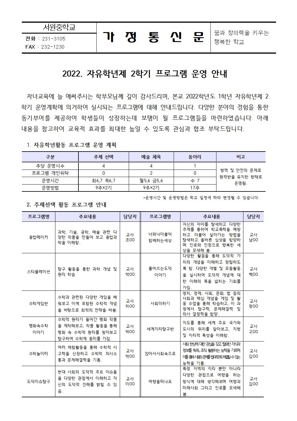 가정통신문_2022. 자유학년제 2학기 프로그램 운영 안내(1)001