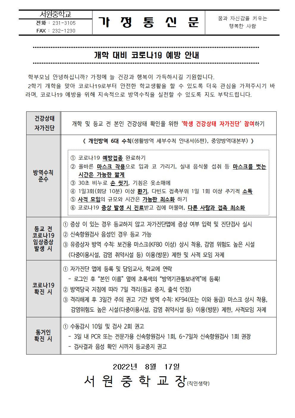 개학 대비 코로나19 예방 안내001