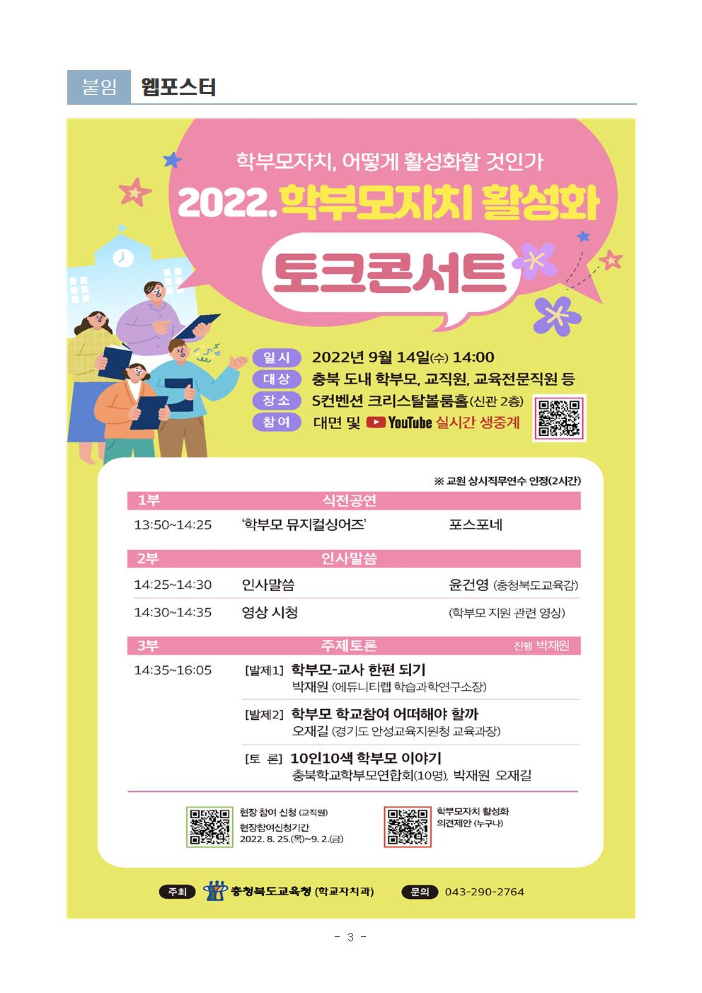 [청주성신학교-8448 (첨부) 충청북도교육청 학교자치과] 2022. 학부모자치 활성화 토크콘서트(안내용)003