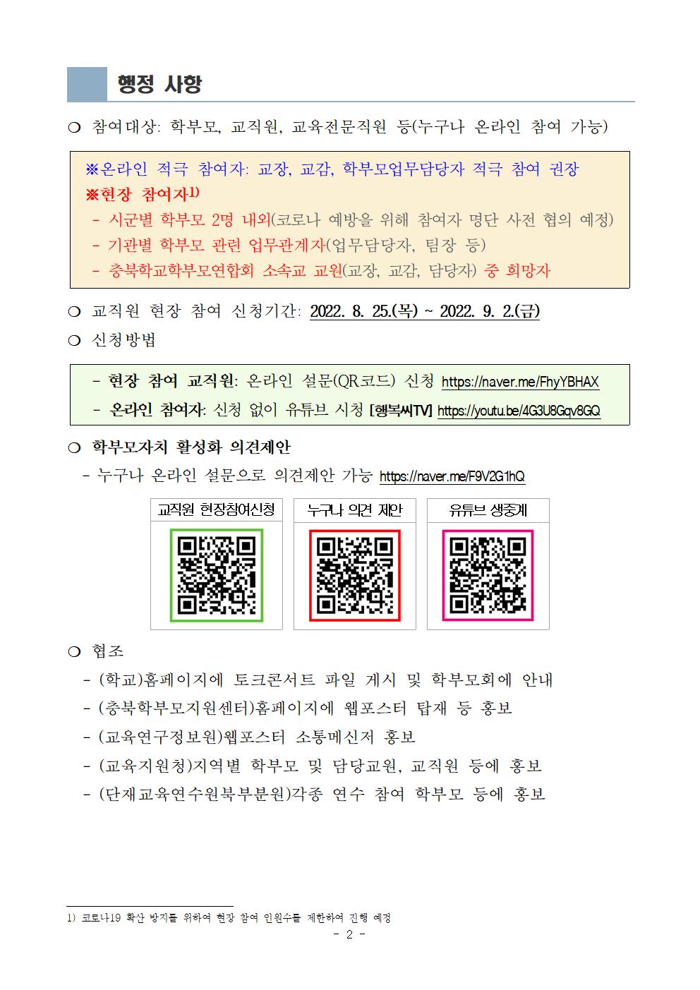 [청주성신학교-8448 (첨부) 충청북도교육청 학교자치과] 2022. 학부모자치 활성화 토크콘서트(안내용)002