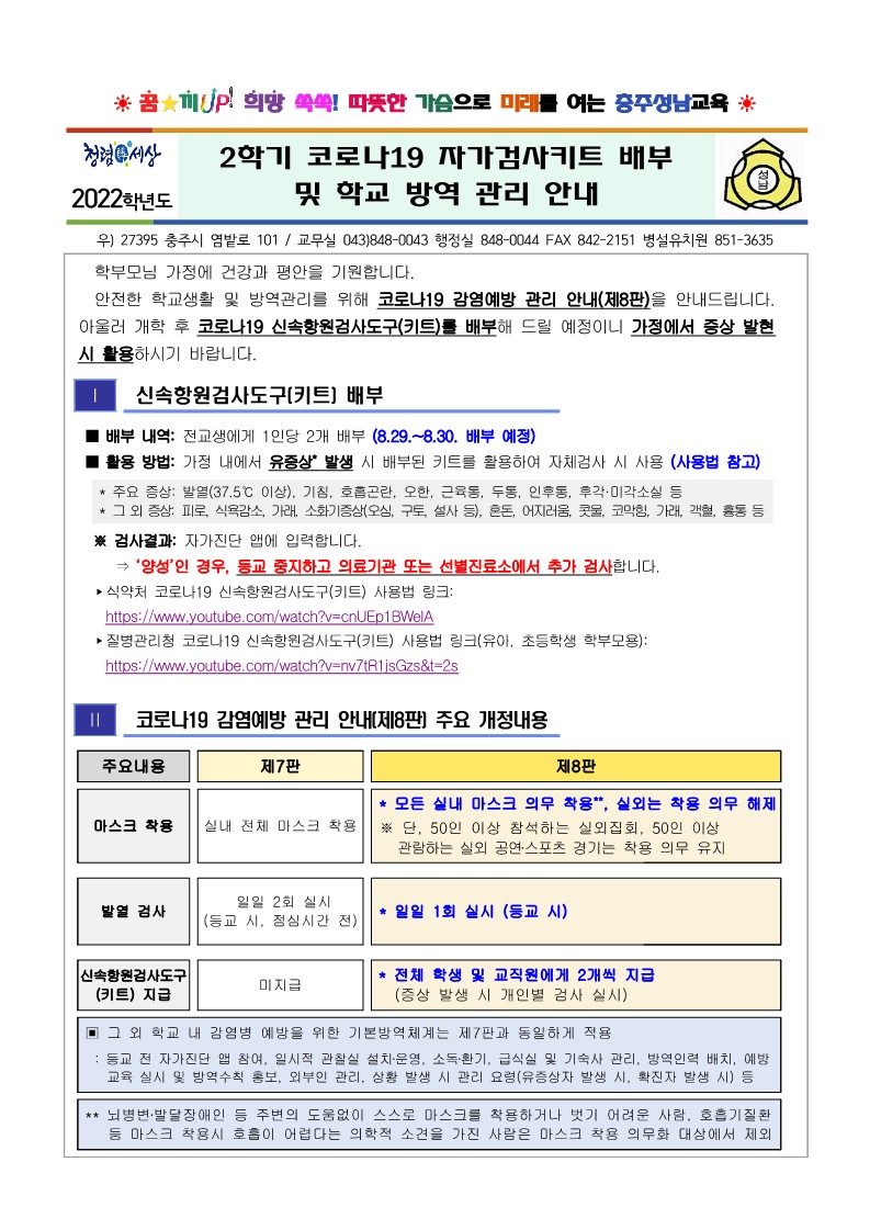 2학기 코로나19 자가검사키트 배부 및 학교 방역 관리 안내(220829)_1