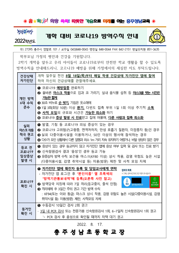 개학 대비 코로나19 방역수칙 안내(220817)_1