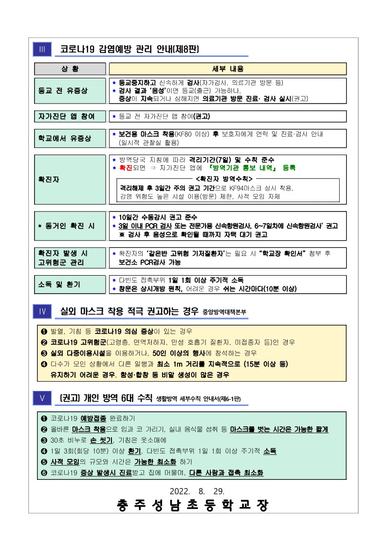 2학기 코로나19 자가검사키트 배부 및 학교 방역 관리 안내(220829)_2