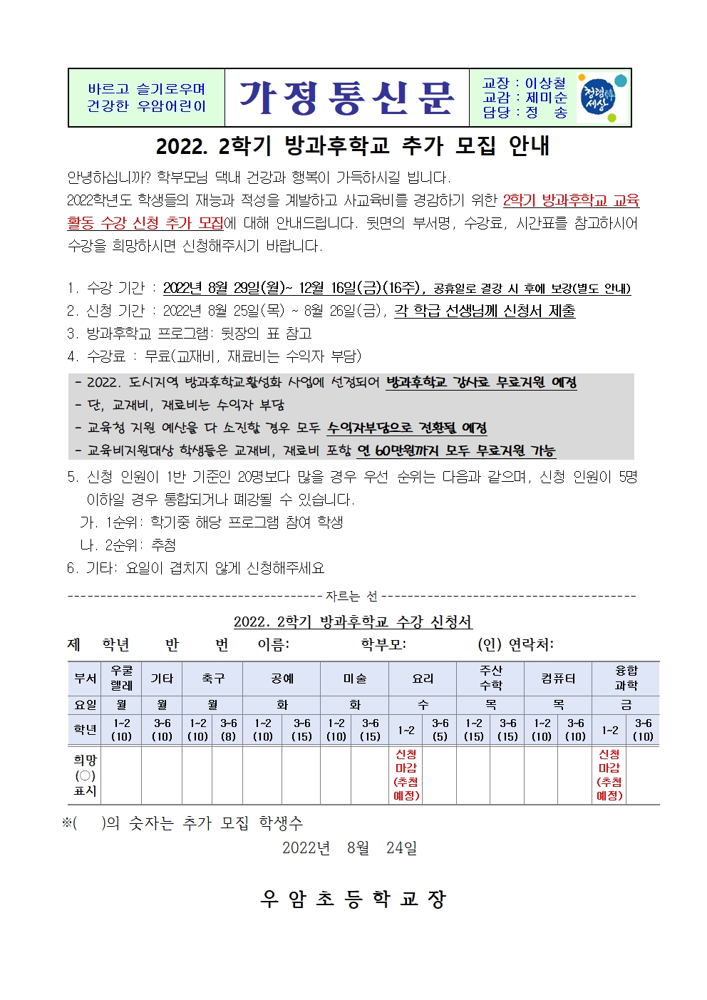 가정통신문(2022년 2학기 방과후학교 추가 모집)001