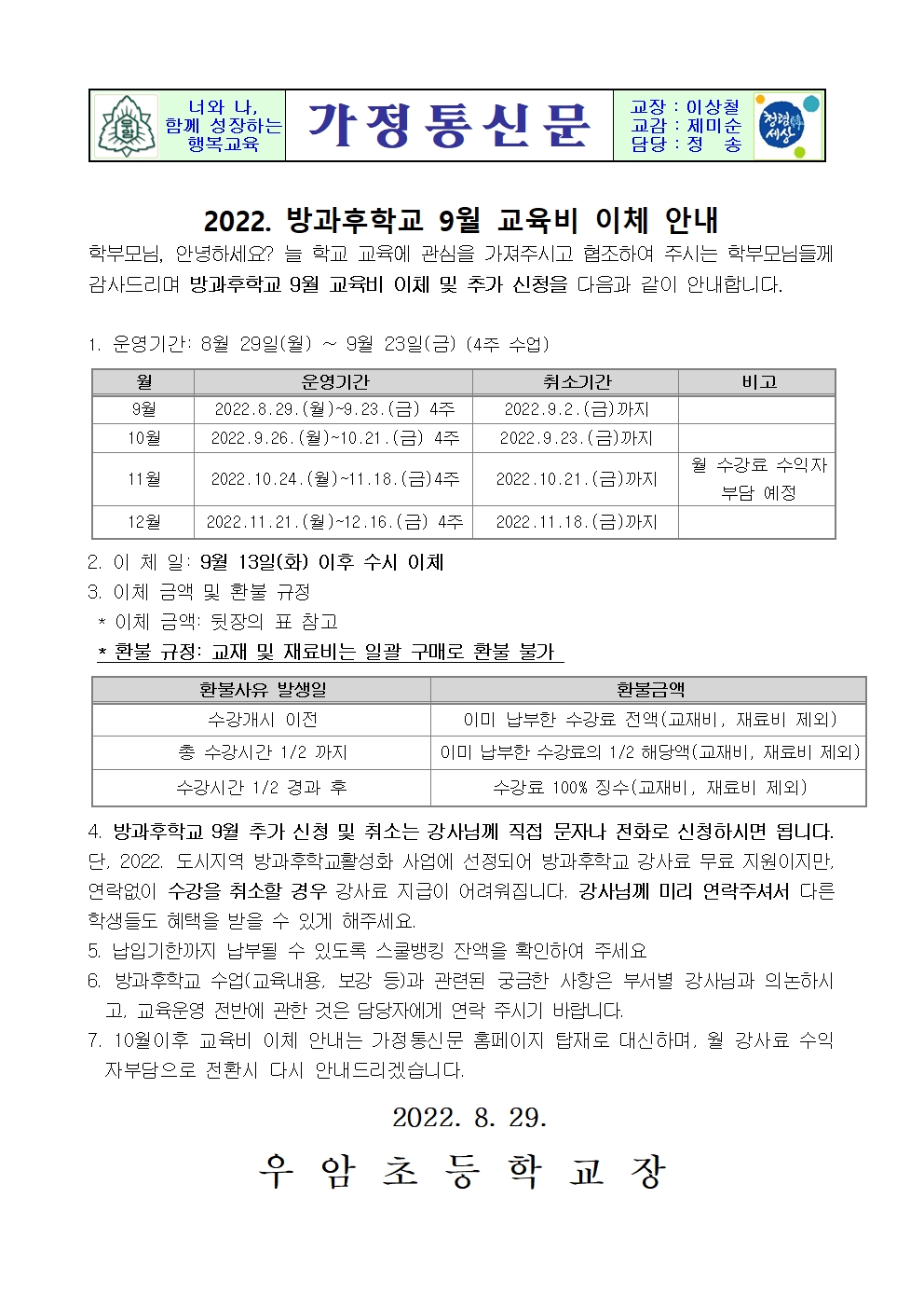 가정통신문(2022. 방과후학교 9월 교육비 이체 안내)001