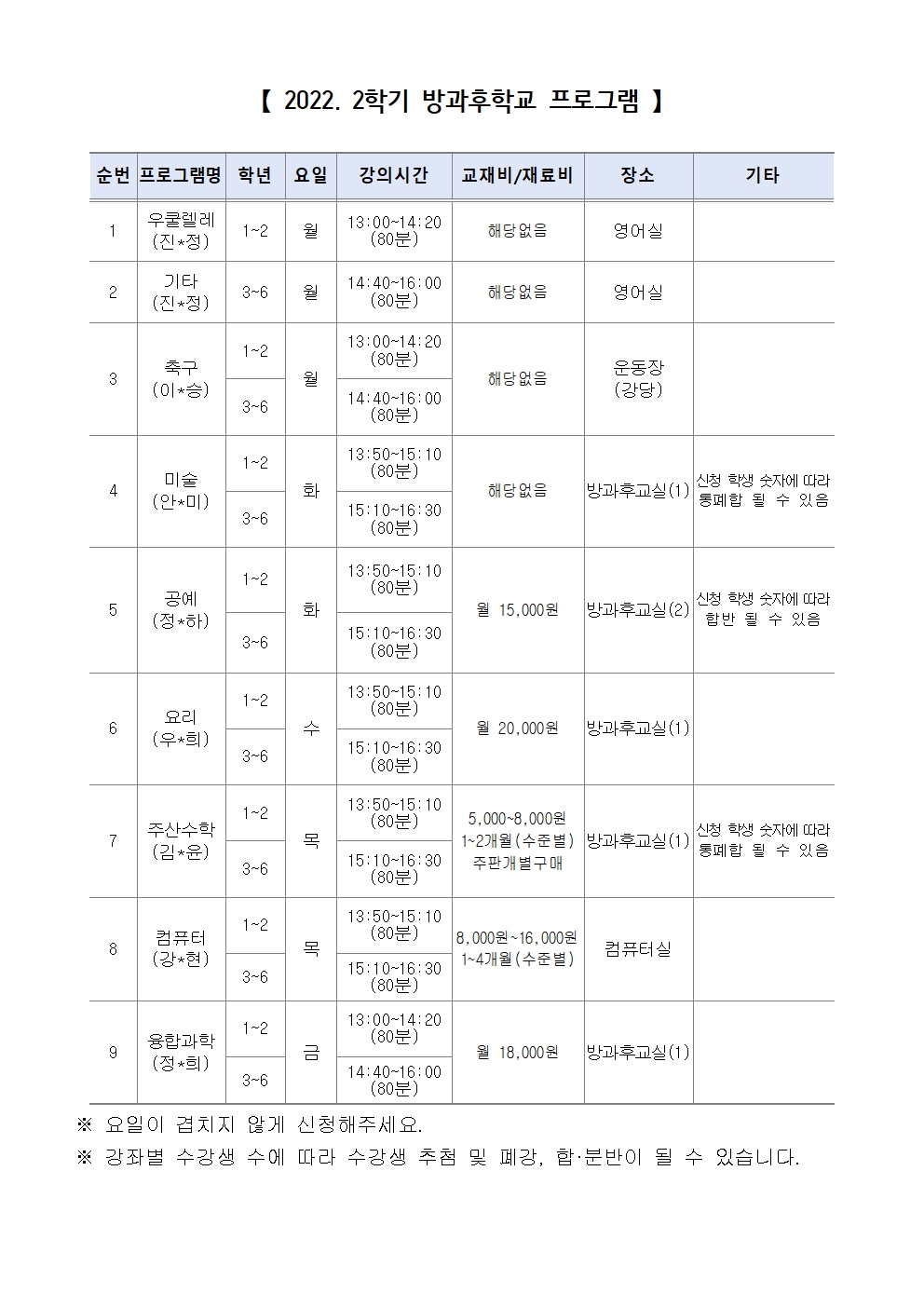 가정통신문(2022년 2학기 방과후학교 모집)002