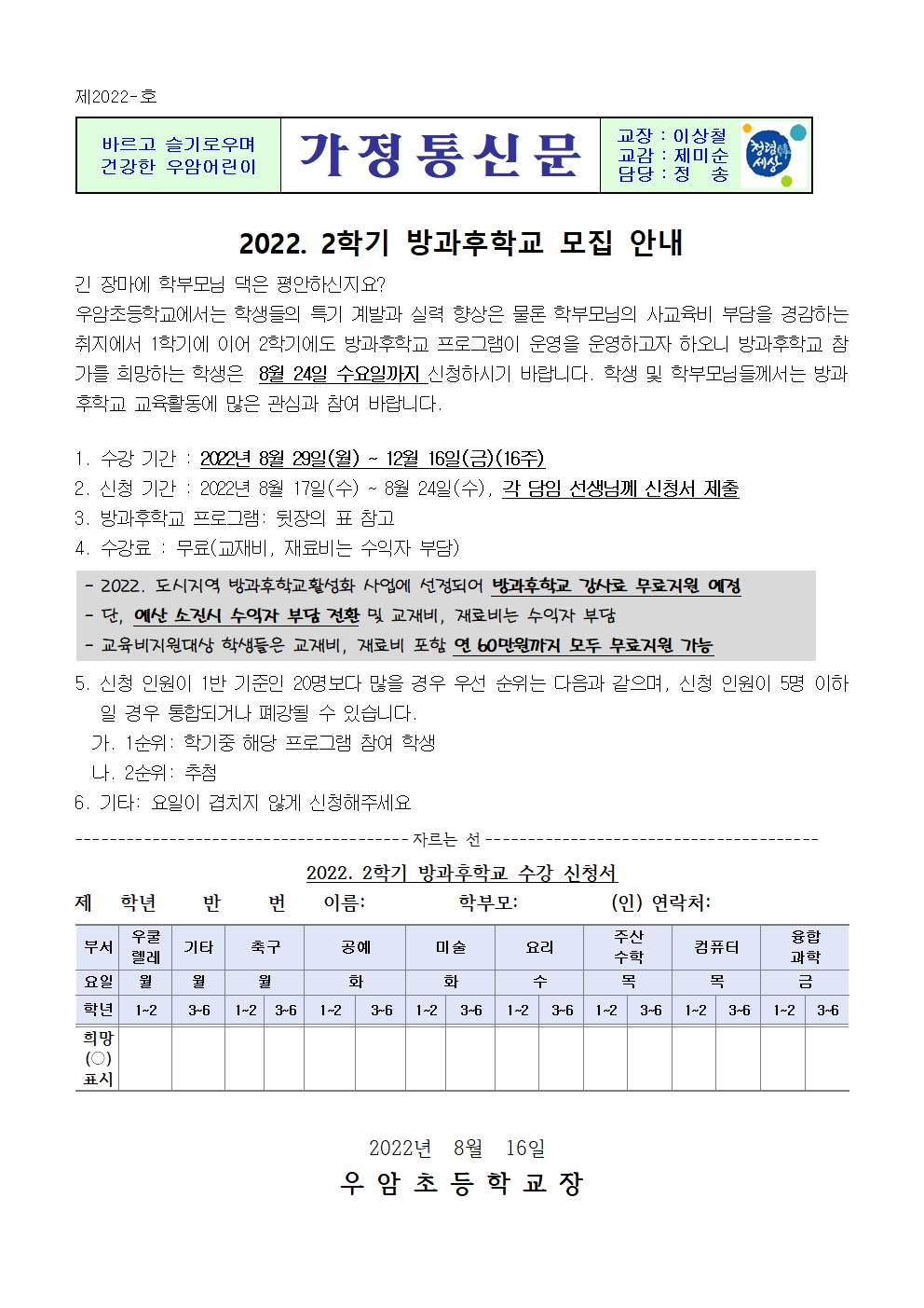 가정통신문(2022년 2학기 방과후학교 모집)001