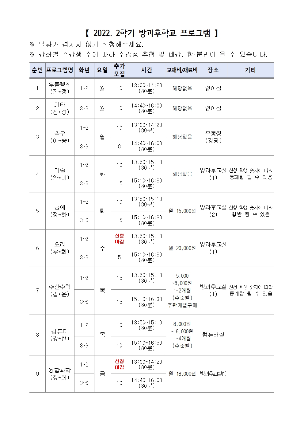 가정통신문(2022년 2학기 방과후학교 추가 모집)002