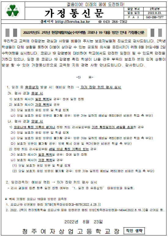 2022학년도 2학년 현장체험학습(수학여행) 코로나19 대응 방안 안내 가정통신문