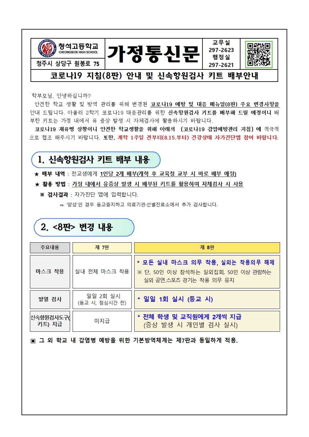 코로나19 지침(8판) 및 신속항원검사 키트 배부 안내001