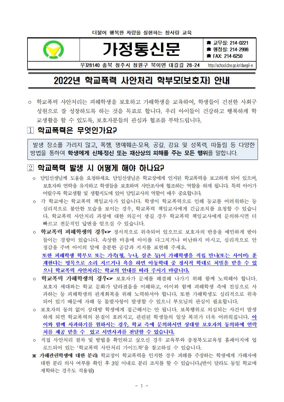 2022년 학교폭력 사안처리 학부모(보호자) 안내 가정통신문001
