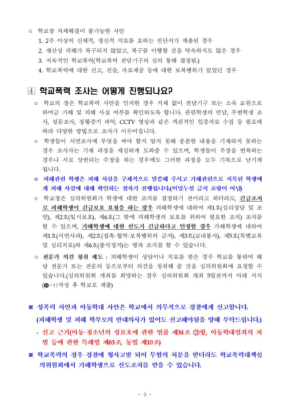 2022년 학교폭력 사안처리 학부모(보호자) 안내 가정통신문003