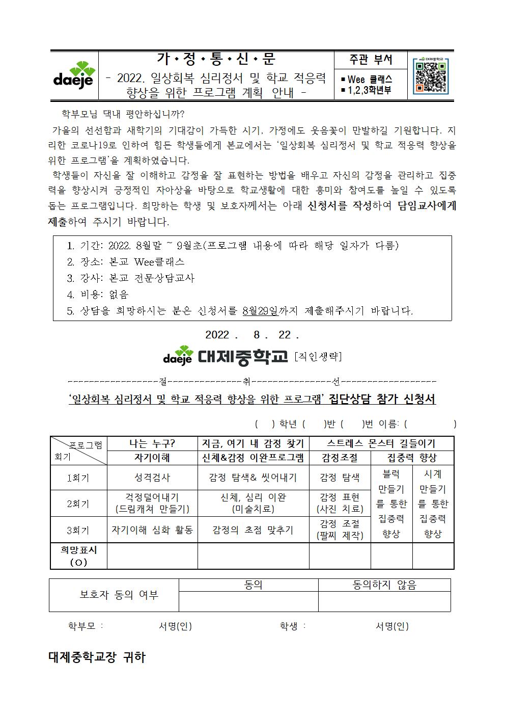 [가정통신문] 2022. 일상회복 심리정서 및 학교 적응력 향상을 위한 프로그램 안내