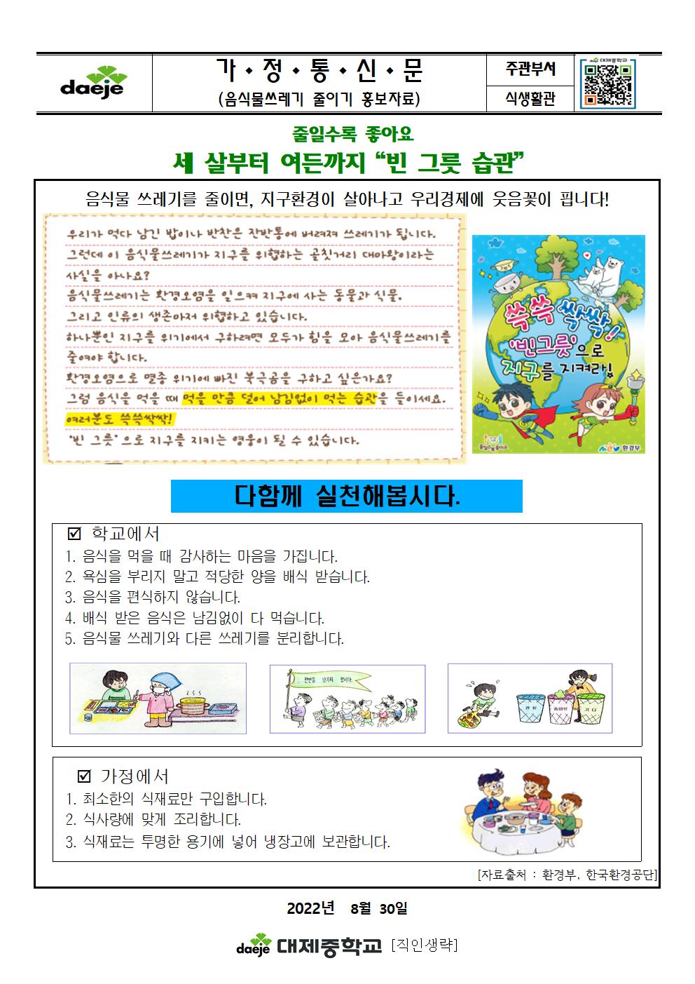 [가정통신문]9월음식물쓰레기줄이기(빈그릇습관)001