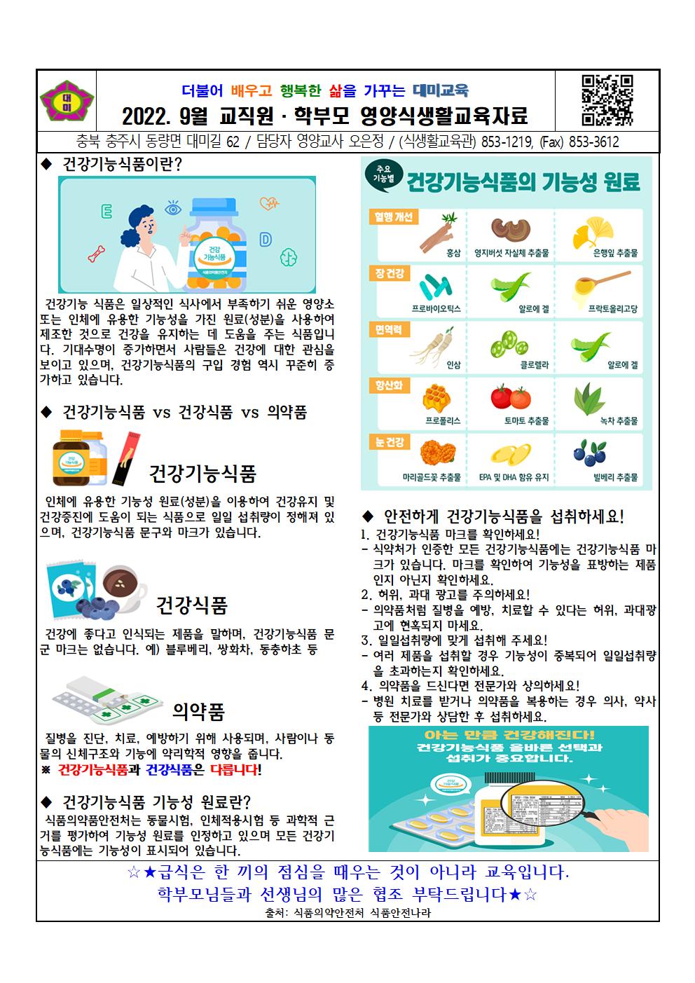 2022. 9월 교직원 및 학부모 교육(건강기능식품)001