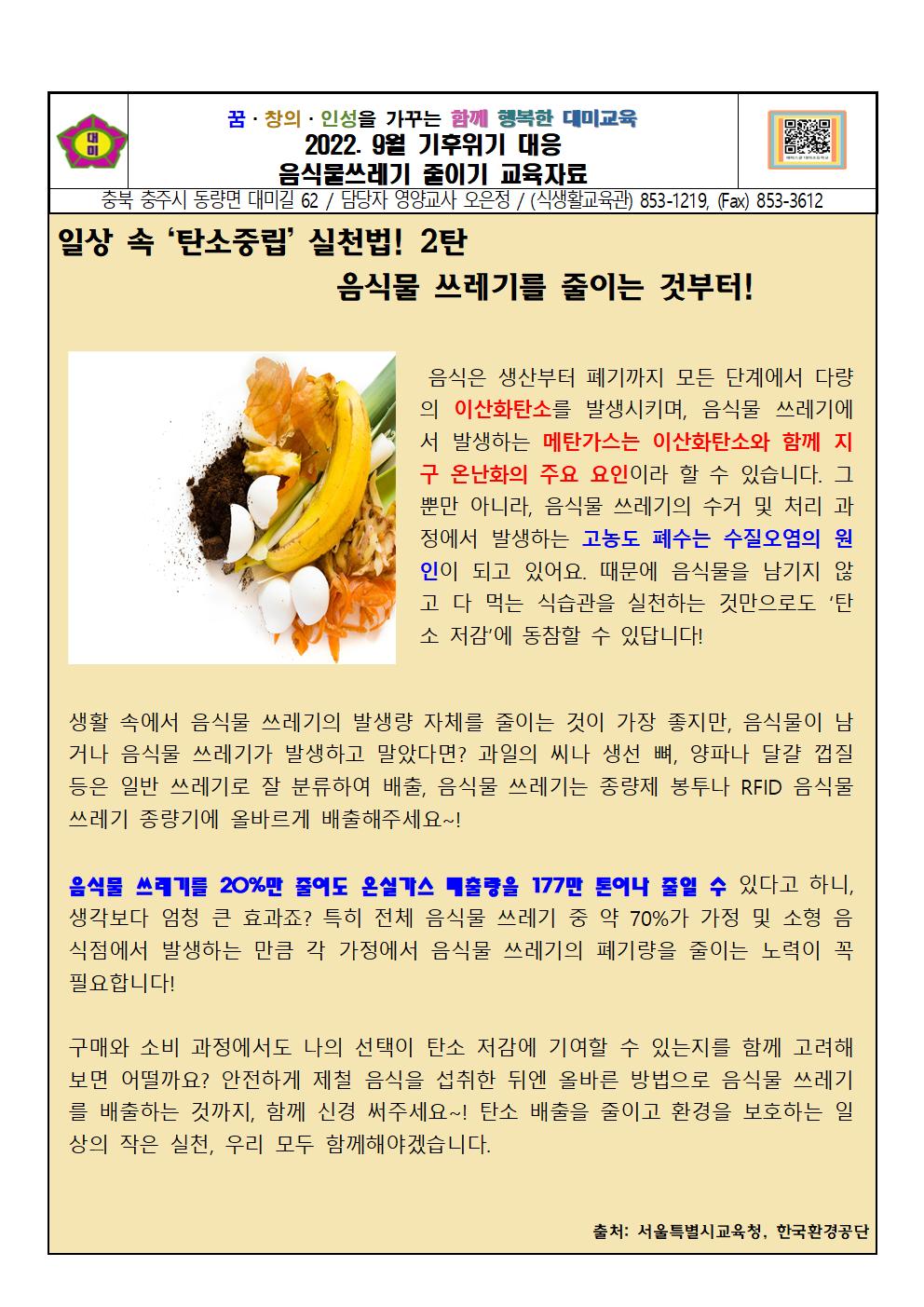 2022. 9월. 기후위기탄소줄이기 (일상속 음식물쓰레기 줄이는 방법 2탄)001