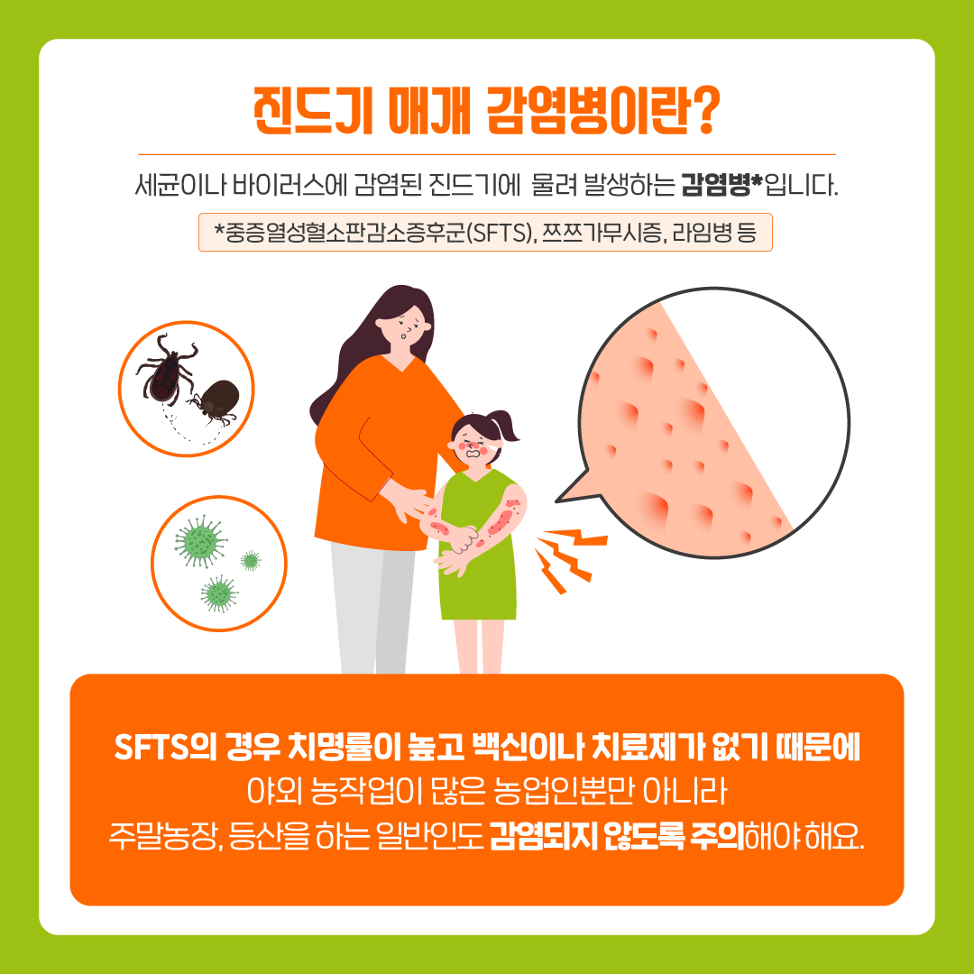 [질병청협업1] 진드기매개감염병 바로알기 (2)