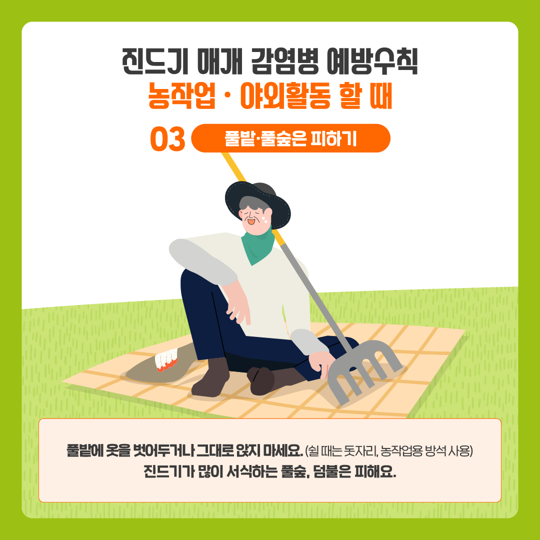 [질병청협업1] 진드기매개감염병 바로알기 (6)