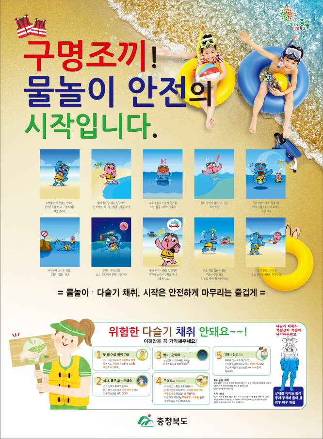 충청북도교육청 체육건강안전과_물놀이포스터(안)