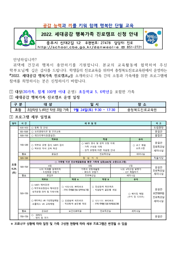 2022. 세대공감 행복가족 진로캠프 가정통신문_1