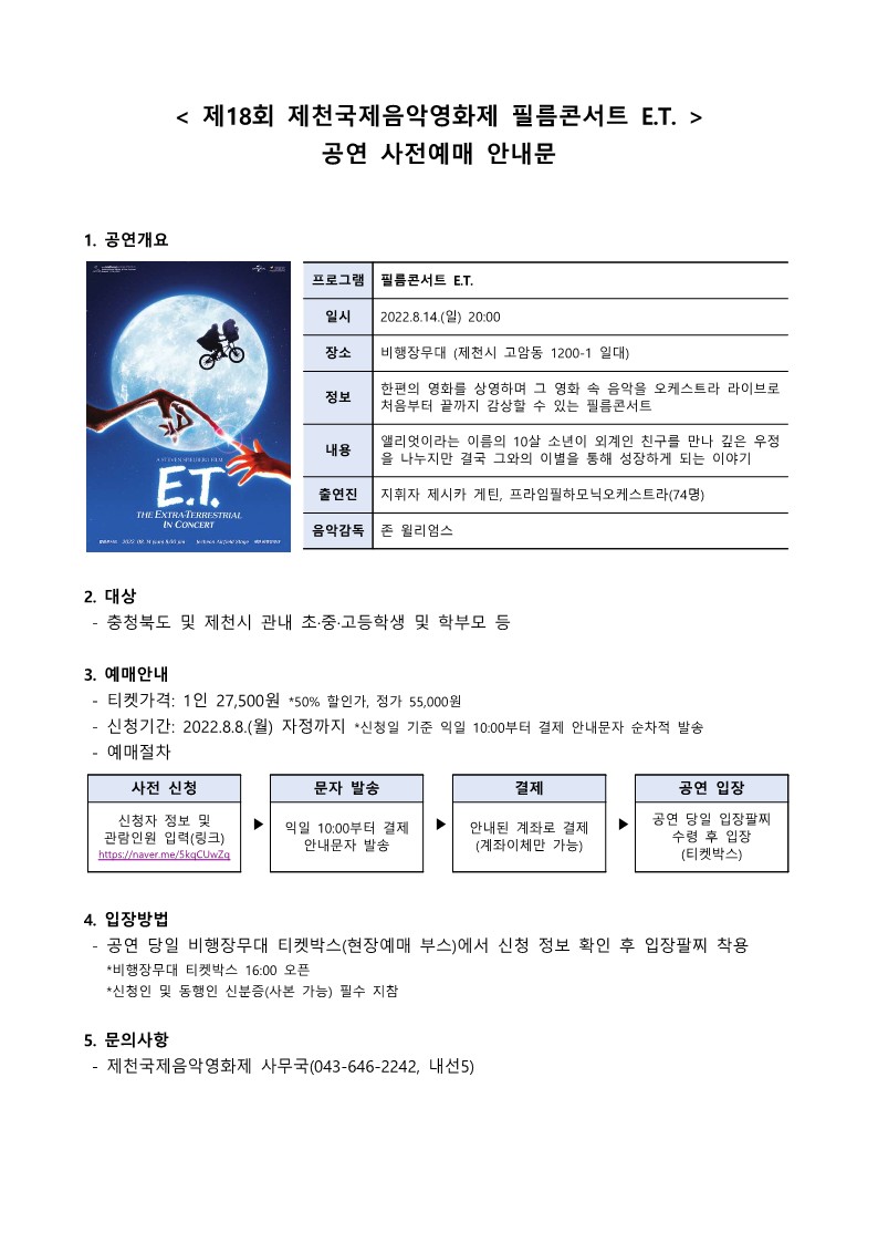 제18회 제천국제음악영화제 필름콘서트 E.T. 공연 예매 안내문_1