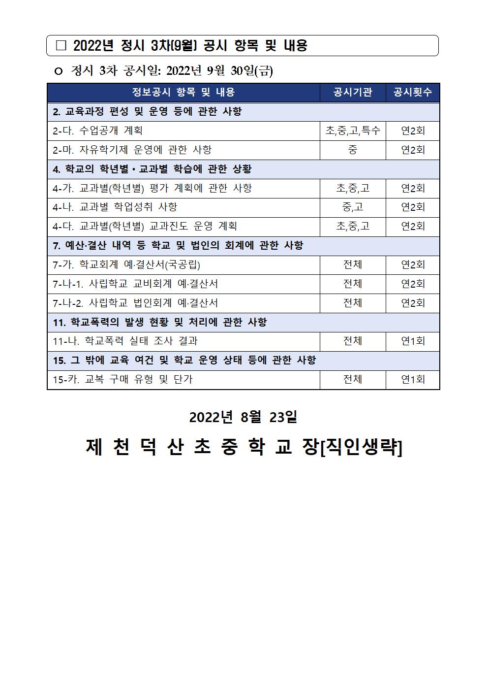 2022년 정보공시 정시 3차(9월)  가정통신문002