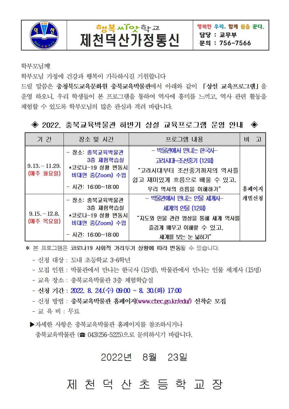 2022년 하반기 충북교육박물관 상설교육프로그램 안내 가정통신문001